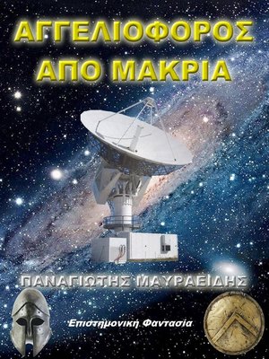 cover image of Αγγελιοφόρος από μακριά